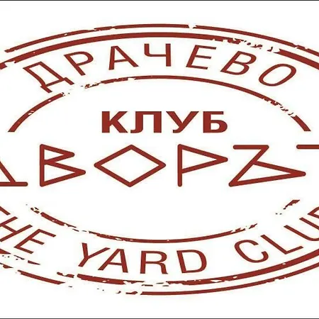 клуб #дворът Theyardclub Vendégház Dracsevo